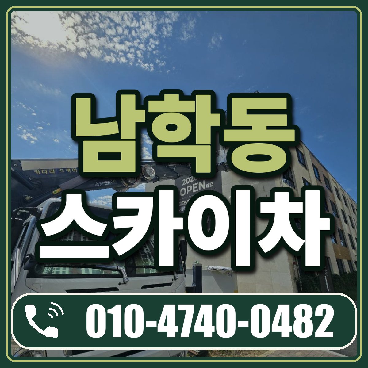 남학동 스카이차 임대 상담 010-4740-0482
