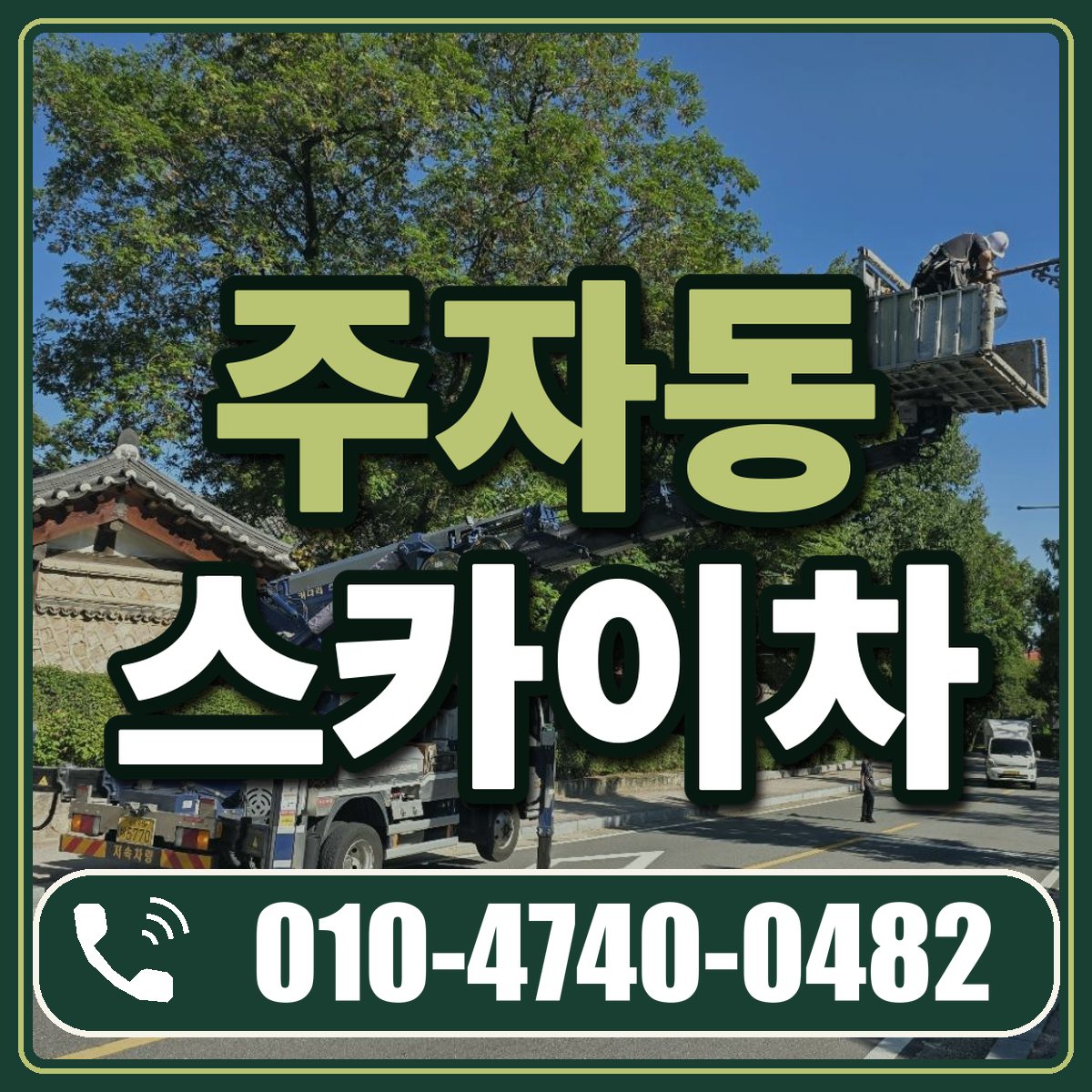 주자동 스카이차 임대 상담 010-4740-0482