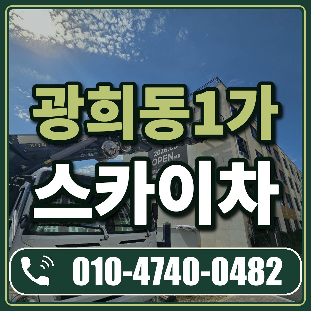 광희동1가 스카이차 임대 상담 010-4740-0482