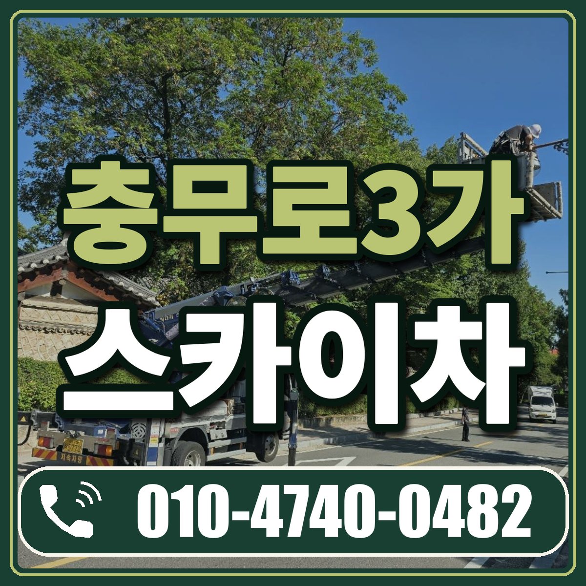 충무로3가 스카이차 임대 상담 010-4740-0482
