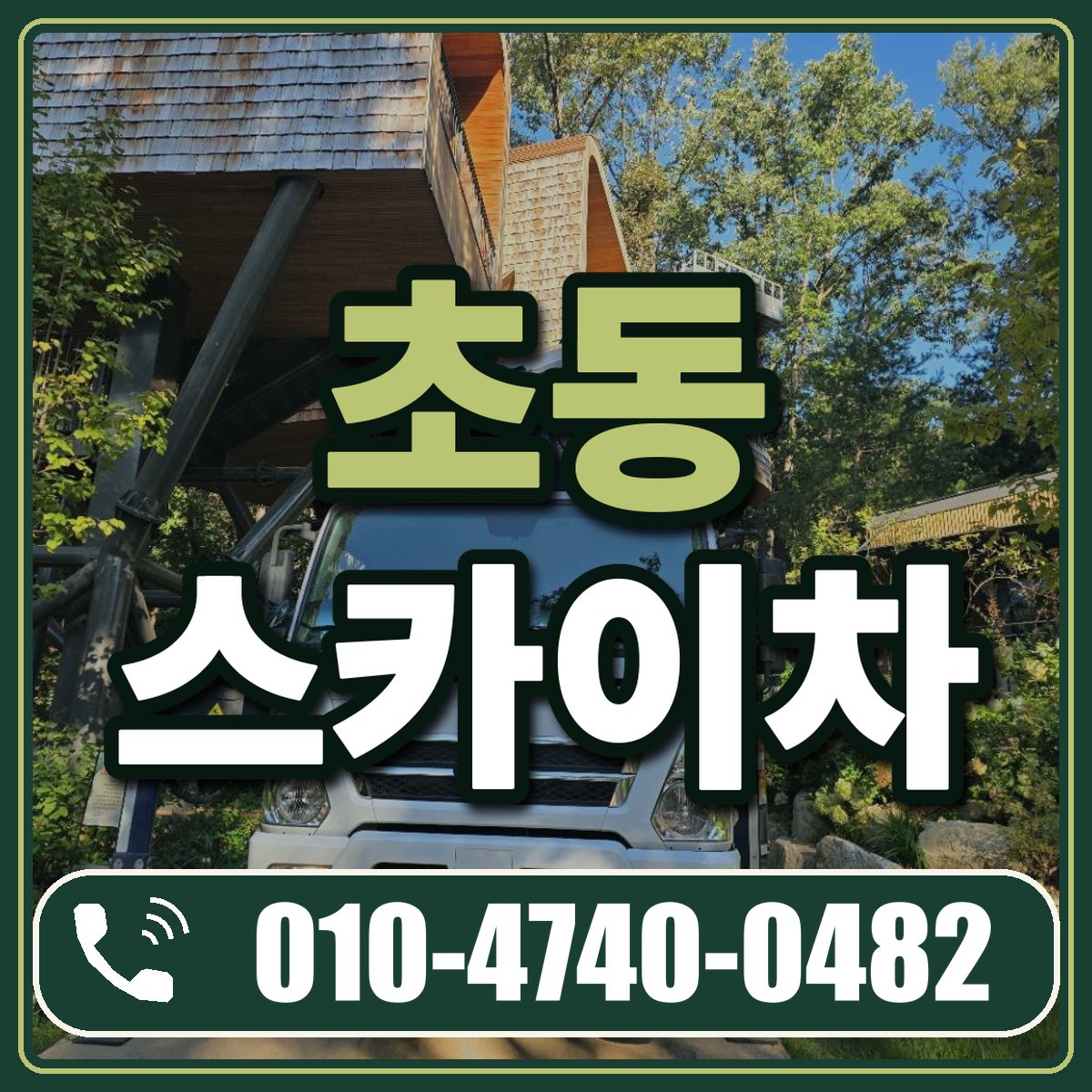 초동 스카이차 임대 상담 010-4740-0482