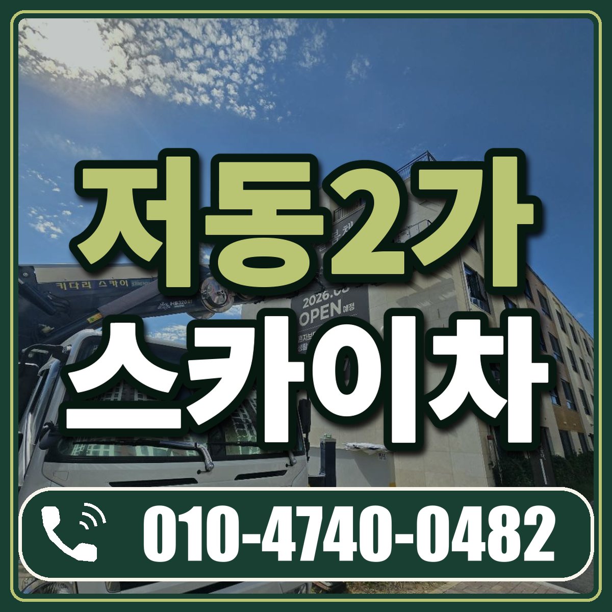 저동2가 스카이차 임대 상담 010-4740-0482