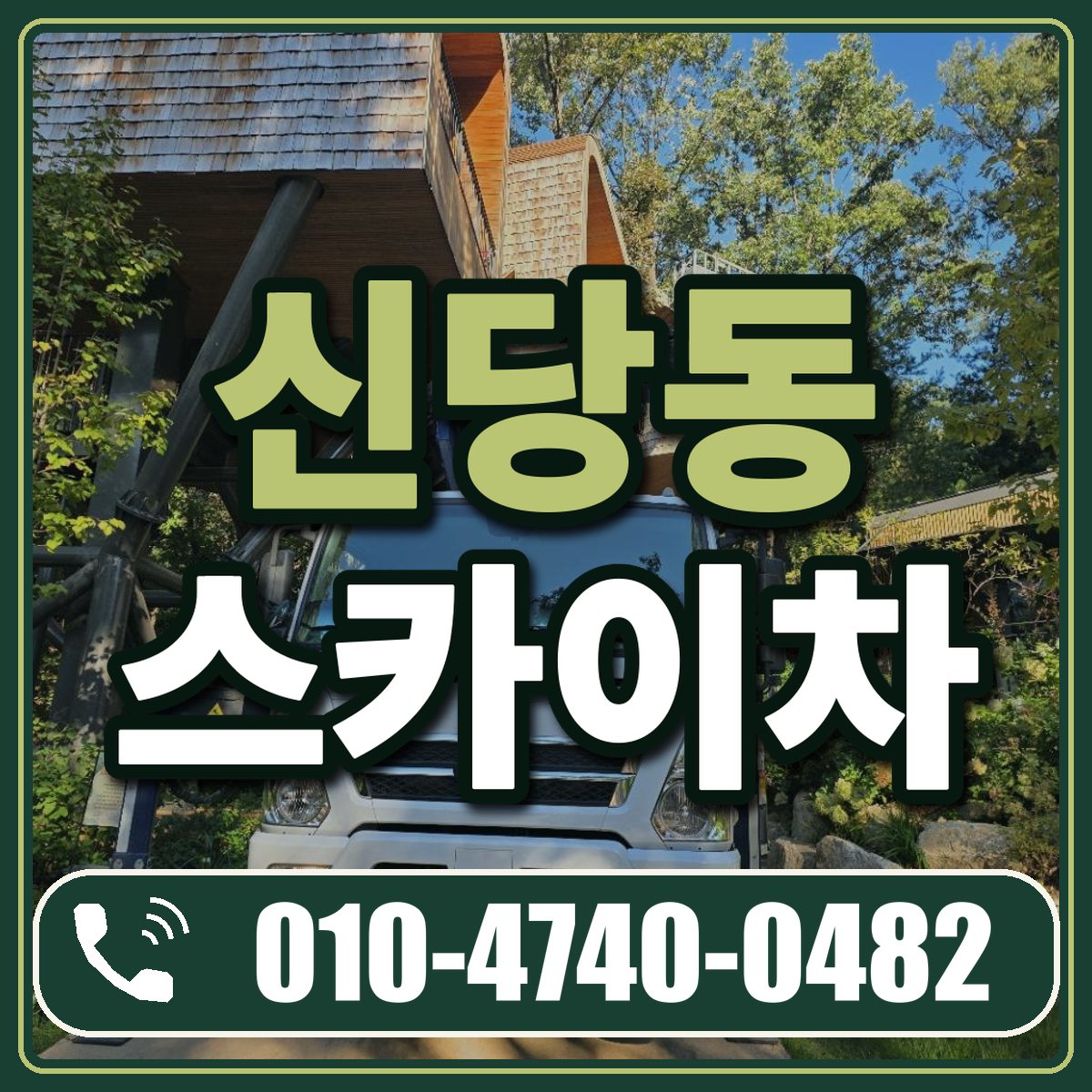 신당동 스카이차 임대 상담 010-4740-0482