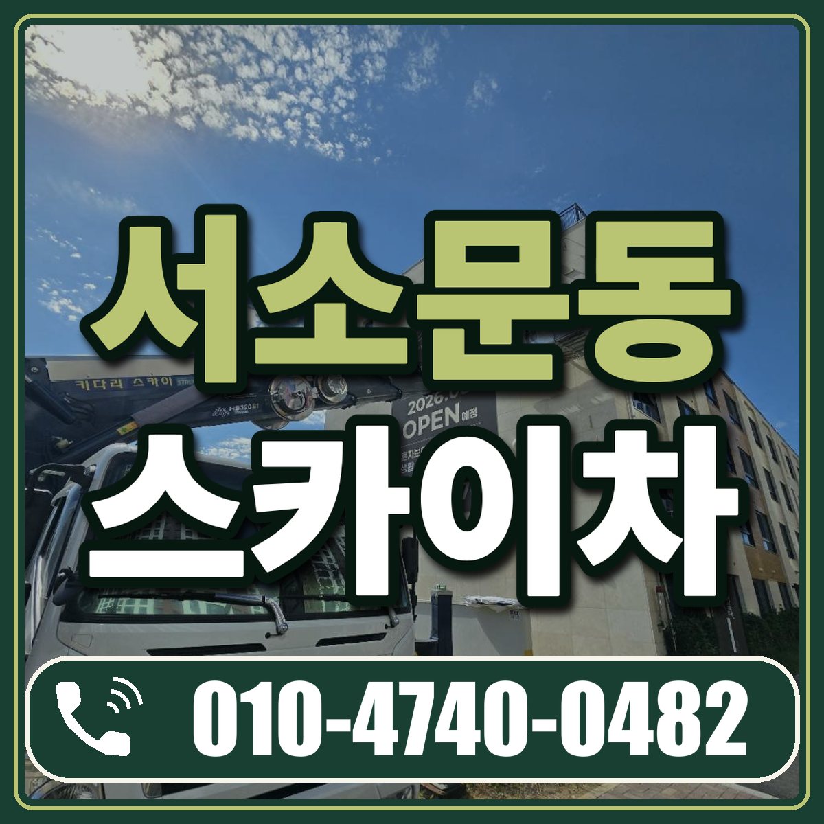 서소문동 스카이차 임대 상담 010-4740-0482