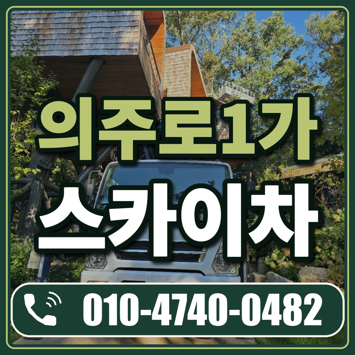 의주로1가 스카이차 임대 상담 010-4740-0482