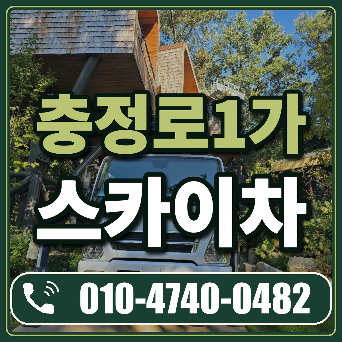 충정로1가 스카이차 임대 상담 010-4740-0482
