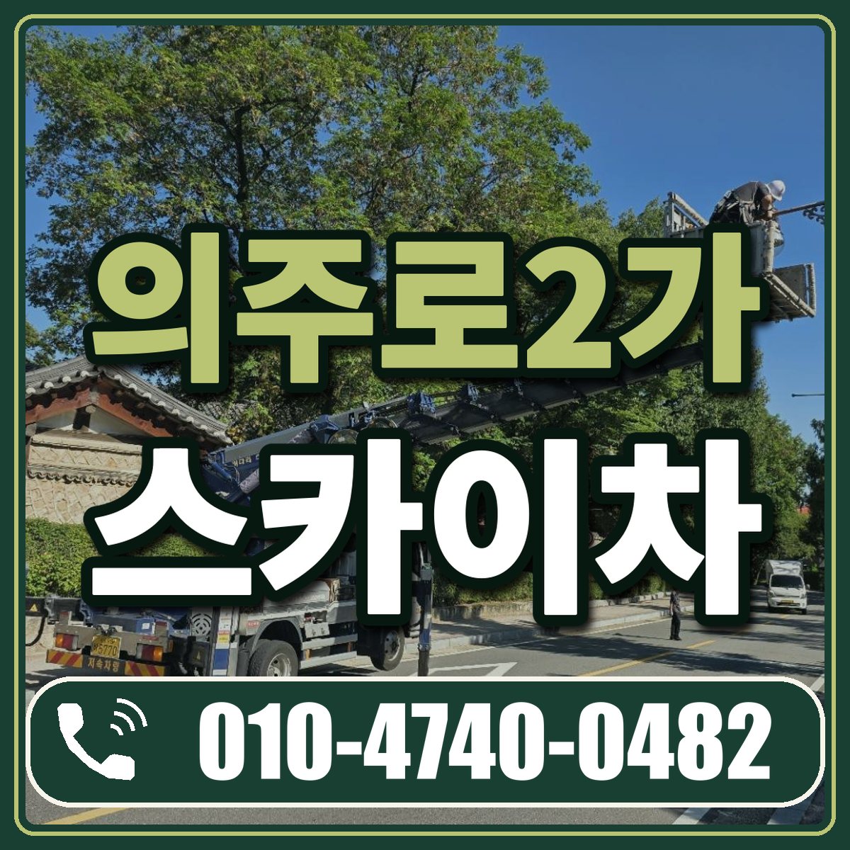 의주로2가 스카이차 임대 상담 010-4740-0482