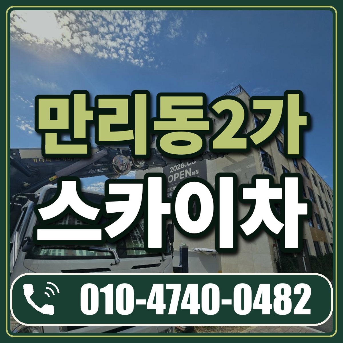 만리동2가 스카이차 임대 상담 010-4740-0482