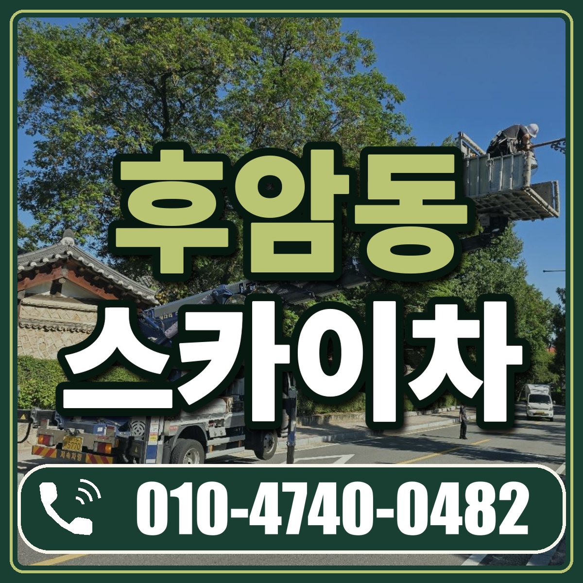 후암동 스카이차 임대 상담 010-4740-0482