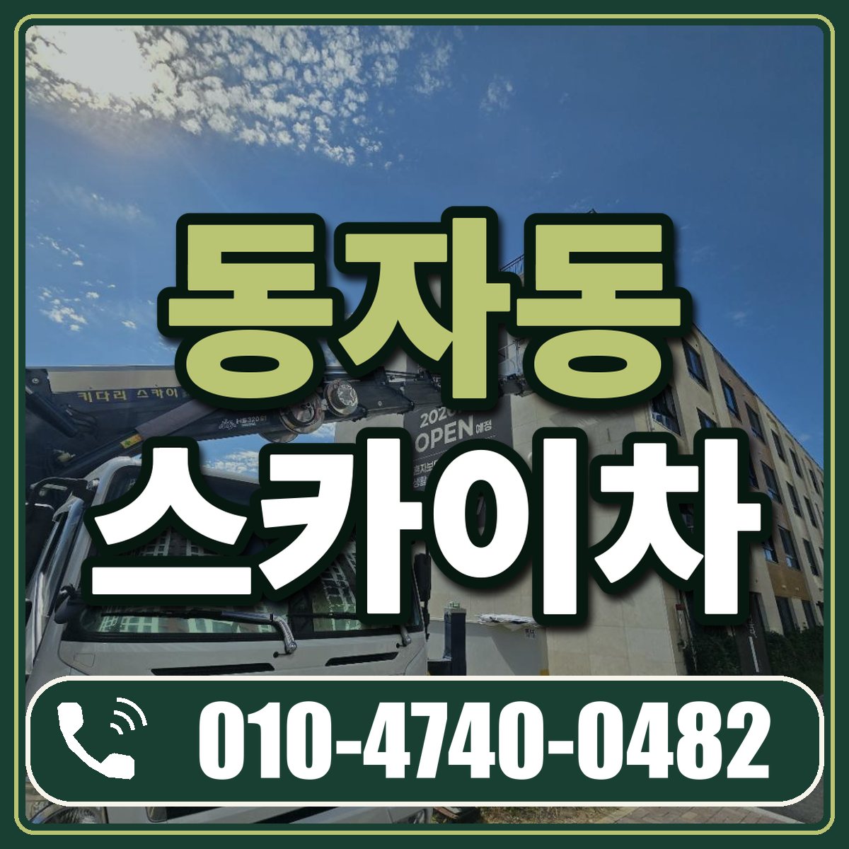 동자동 스카이차 임대 상담 010-4740-0482
