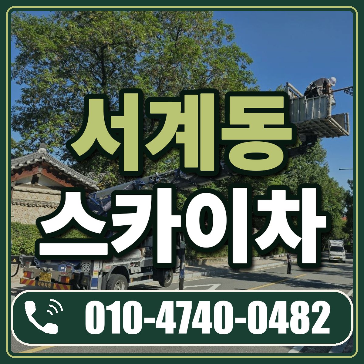 서계동 스카이차 임대 상담 010-4740-0482
