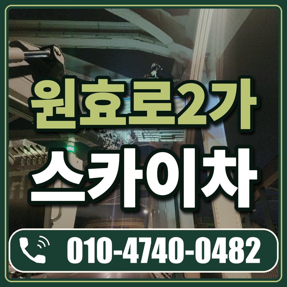 원효로2가 스카이차 임대 상담 010-4740-0482