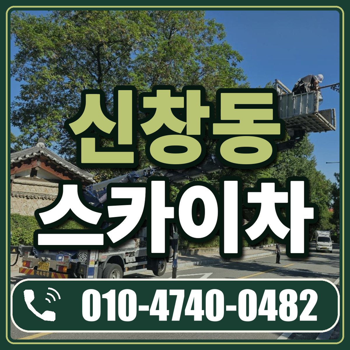 신창동 스카이차 임대 상담 010-4740-0482