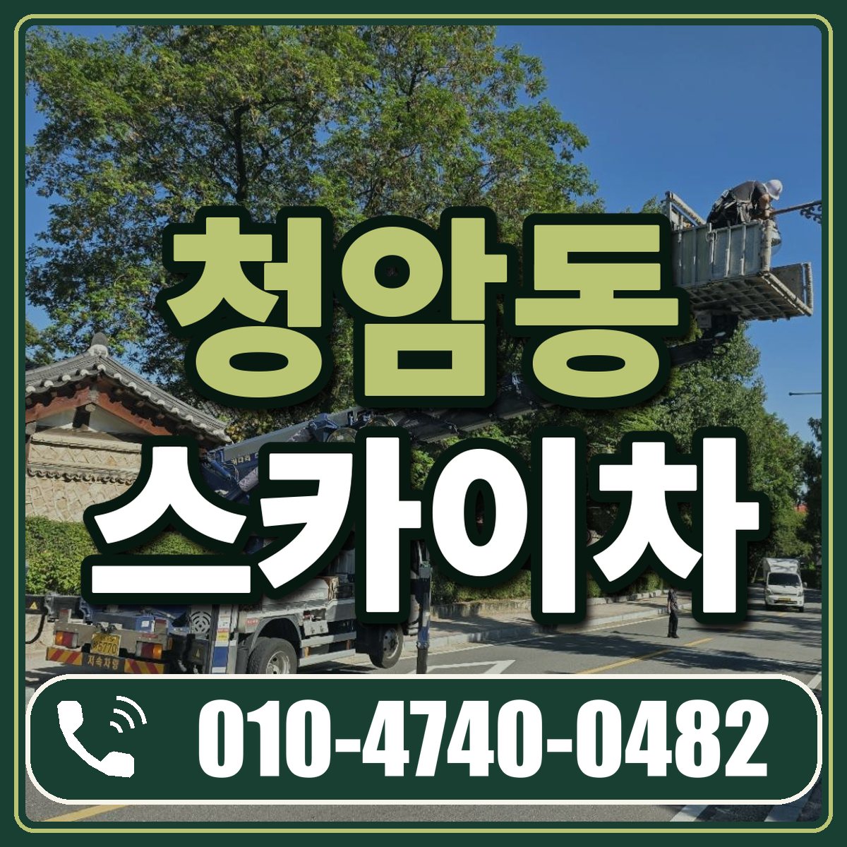 청암동 스카이차 임대 상담 010-4740-0482