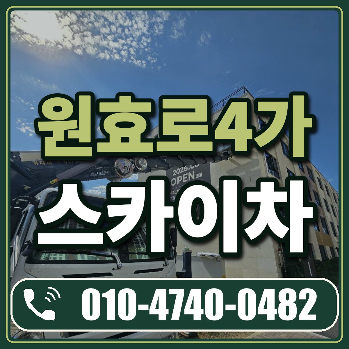 원효로4가 스카이차 임대 상담 010-4740-0482