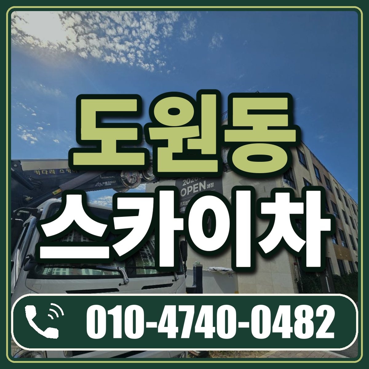 도원동 스카이차 임대 상담 010-4740-0482