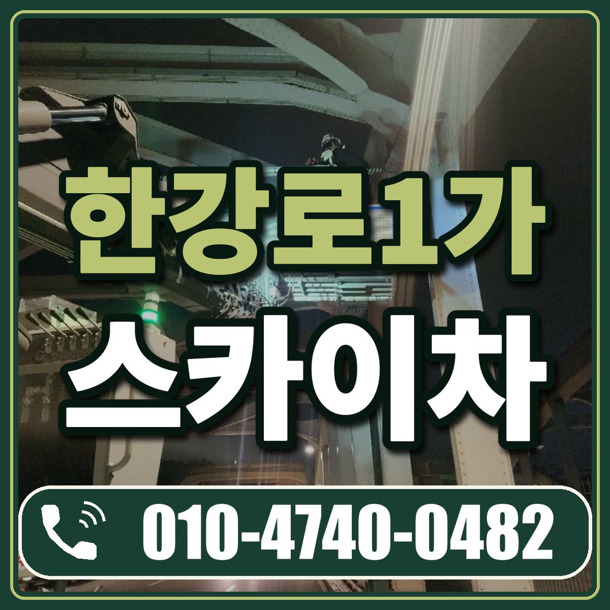 한강로1가 스카이차 임대 상담 010-4740-0482