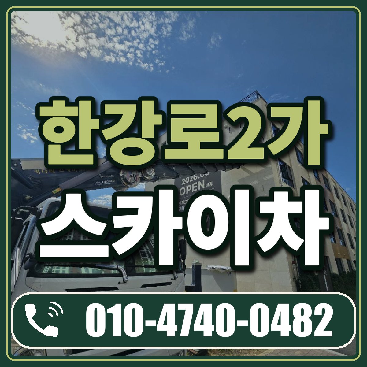 한강로2가 스카이차 임대 상담 010-4740-0482