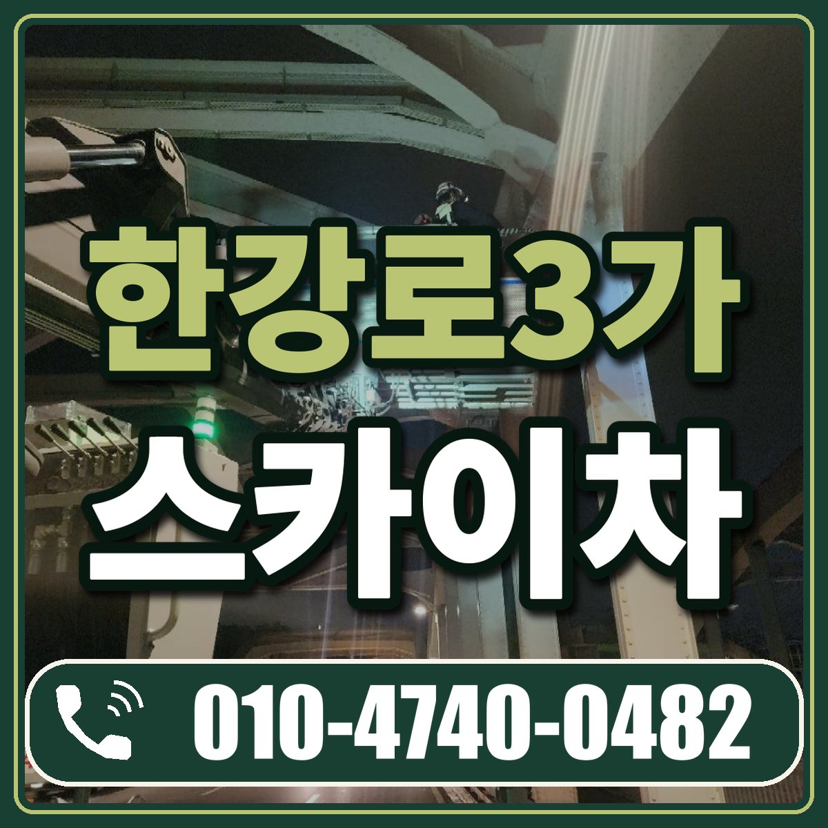 한강로3가 스카이차 임대 상담 010-4740-0482