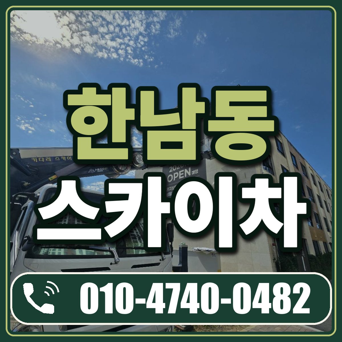 한남동 스카이차 임대 상담 010-4740-0482