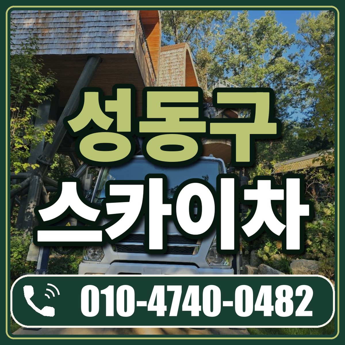 성동구 스카이차 임대 상담 010-4740-0482