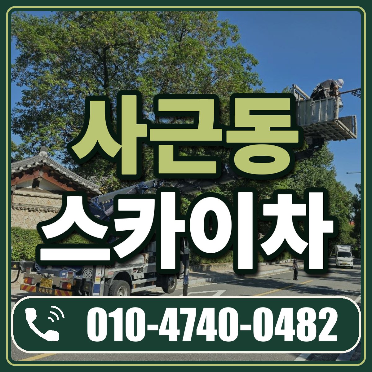 사근동 스카이차 임대 상담 010-4740-0482