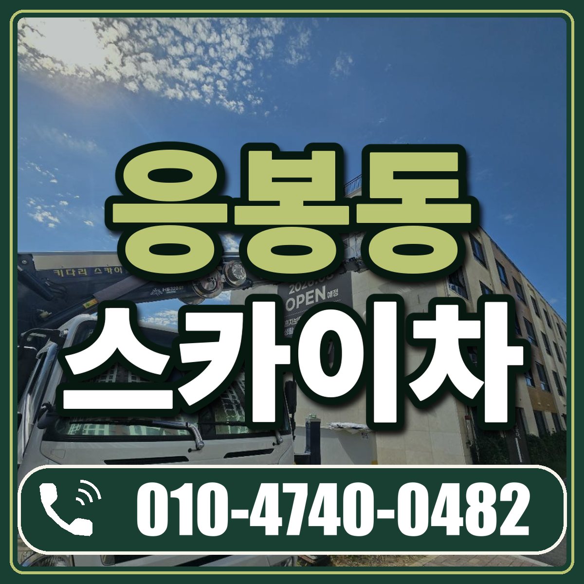 응봉동 스카이차 임대 상담 010-4740-0482