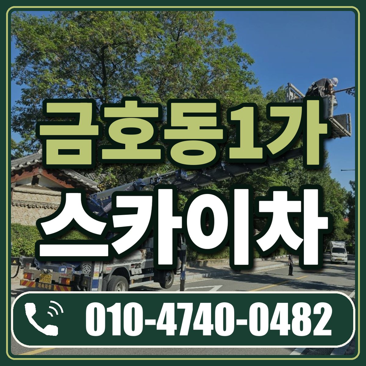 금호동1가 스카이차 임대 상담 010-4740-0482