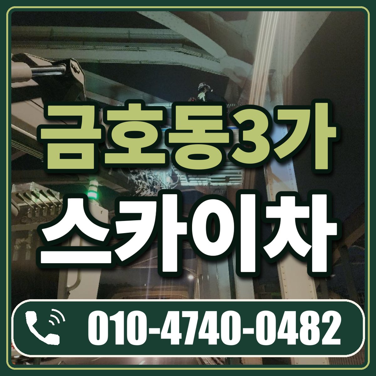 금호동3가 스카이차 임대 상담 010-4740-0482
