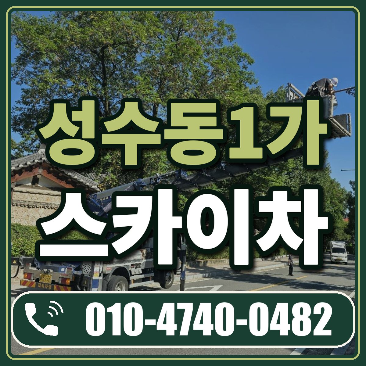 성수동1가 스카이차 임대 상담 010-4740-0482