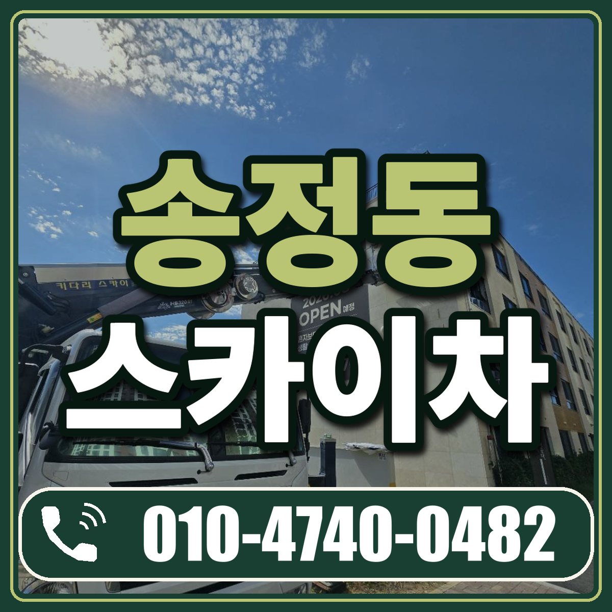 송정동 스카이차 임대 상담 010-4740-0482