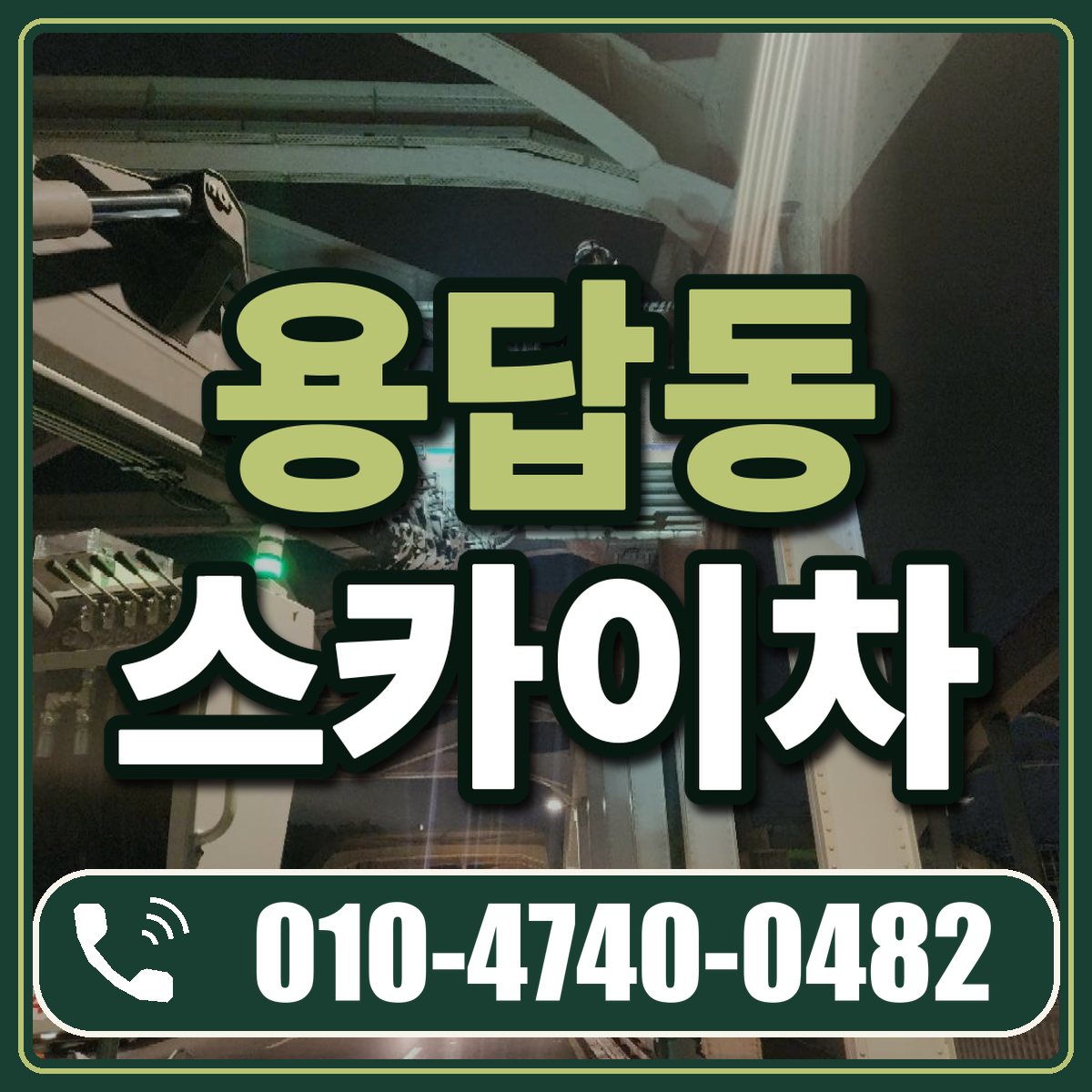 용답동 스카이차 임대 상담 010-4740-0482