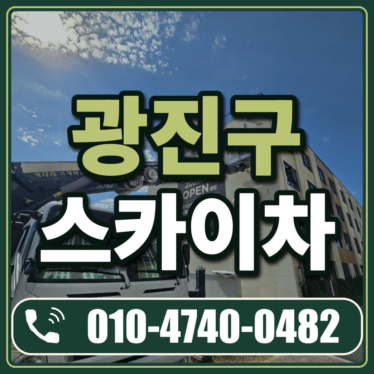 광진구 스카이차 임대 상담 010-4740-0482