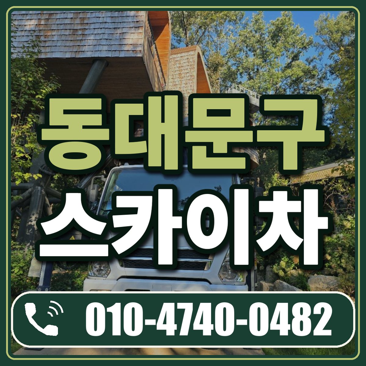 동대문구 스카이차 임대 상담 010-4740-0482