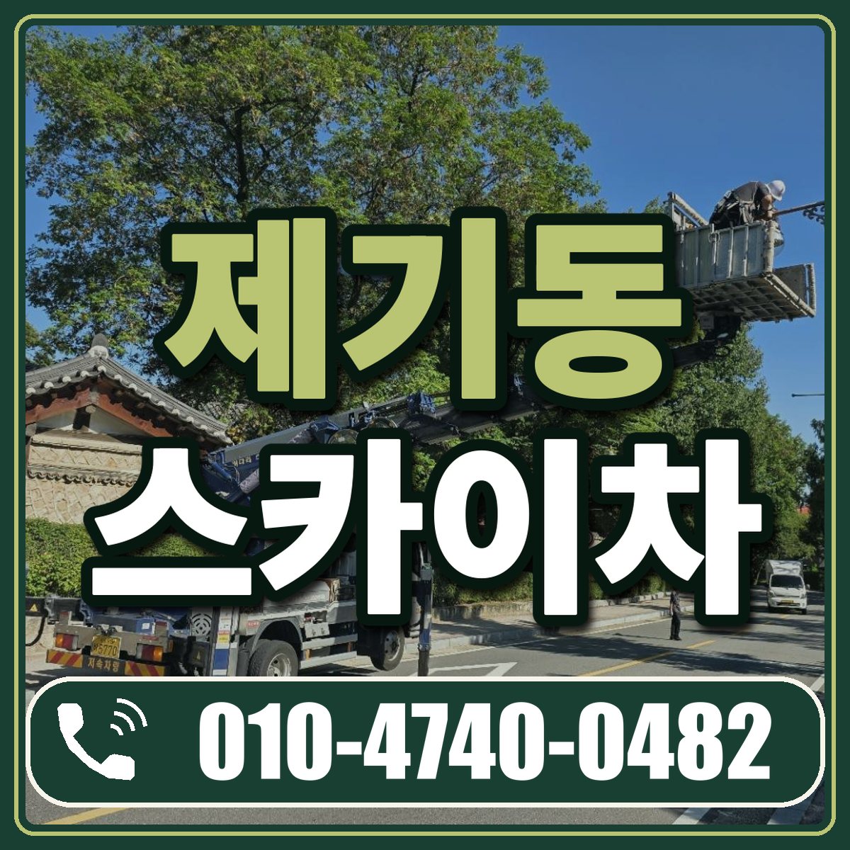 제기동 스카이차 임대 상담 010-4740-0482