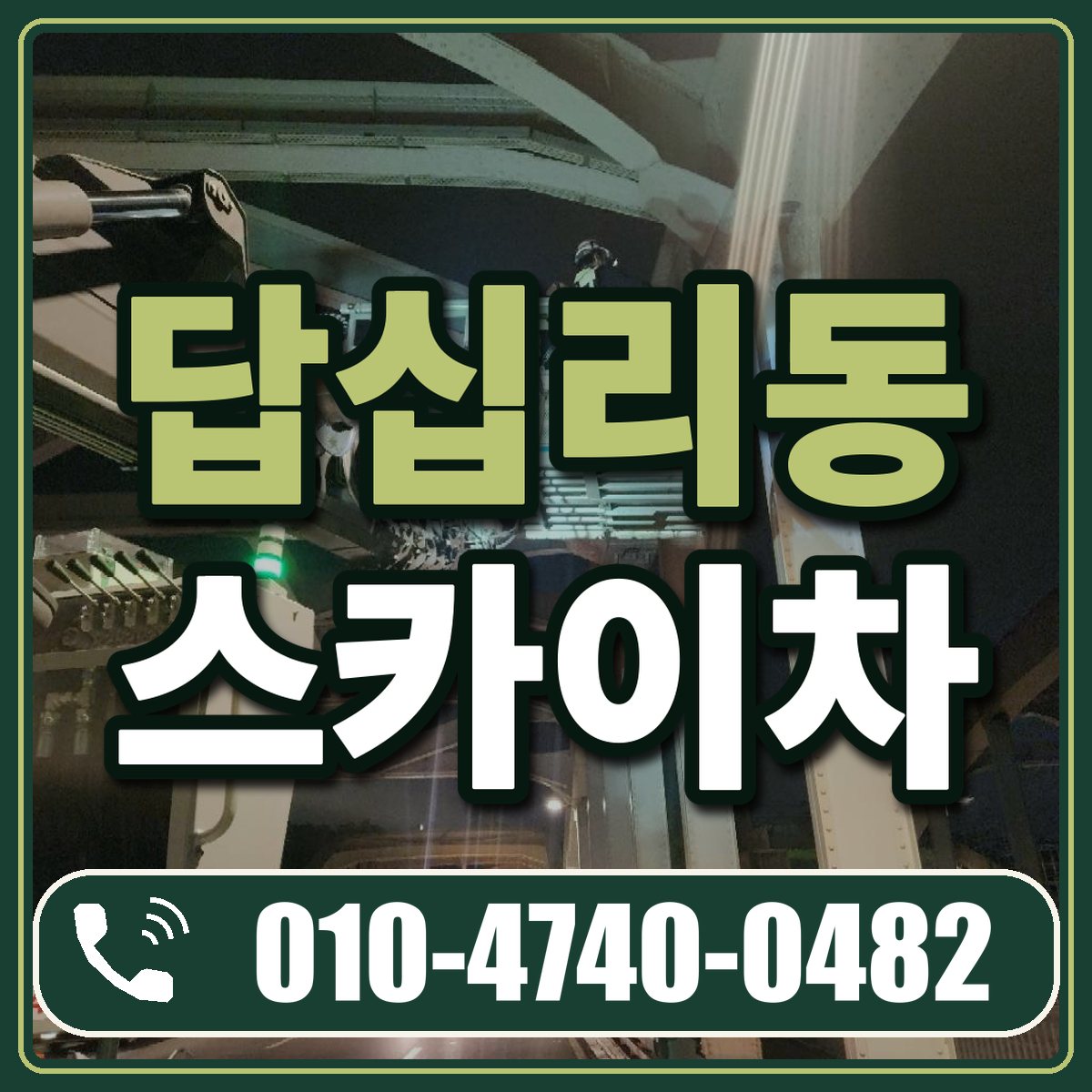 답십리동 스카이차 임대 상담 010-4740-0482