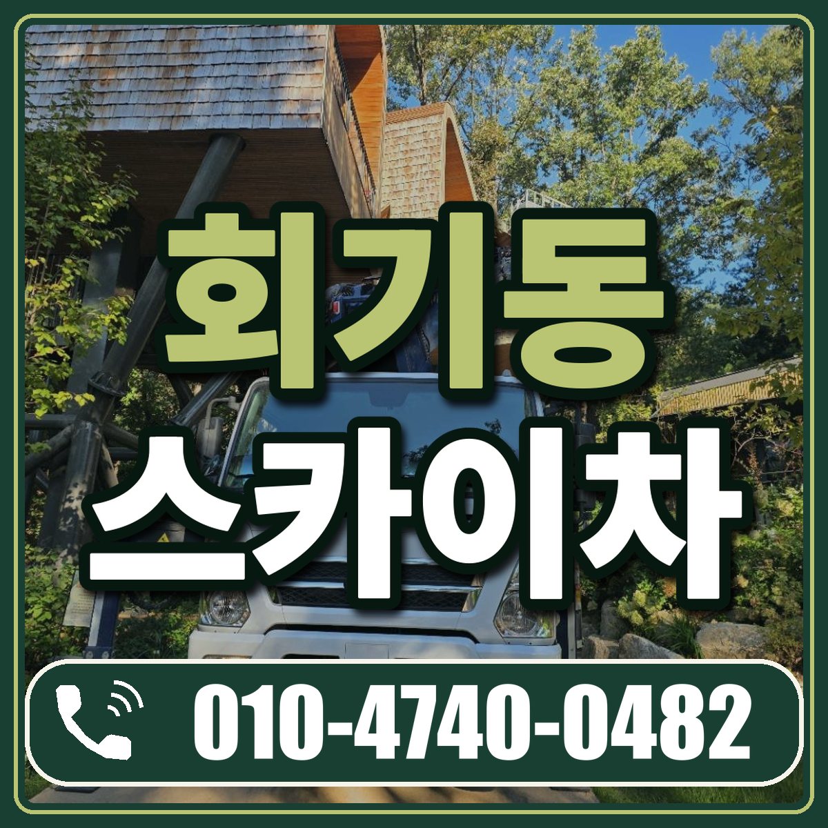 회기동 스카이차 임대 상담 010-4740-0482