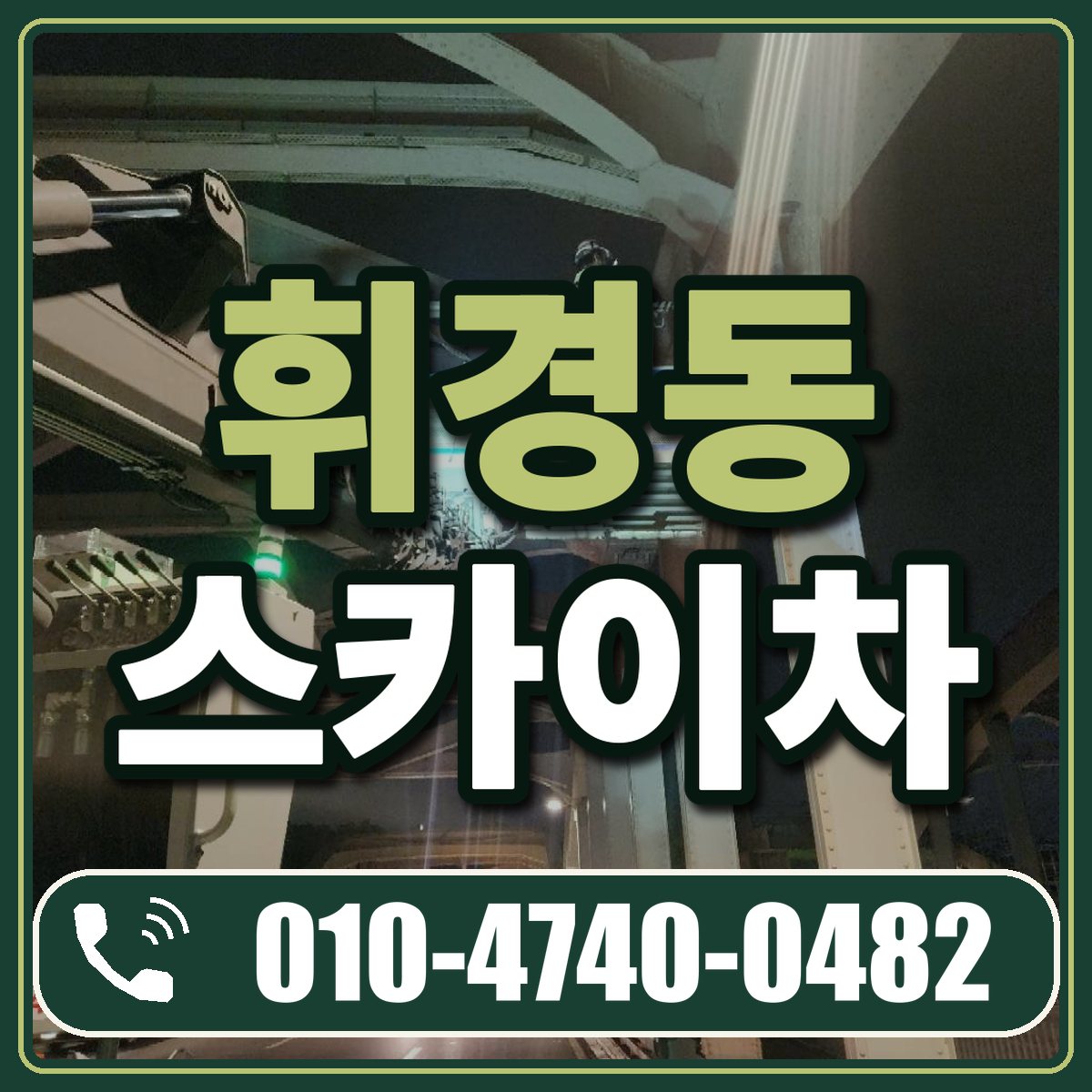 휘경동 스카이차 임대 상담 010-4740-0482