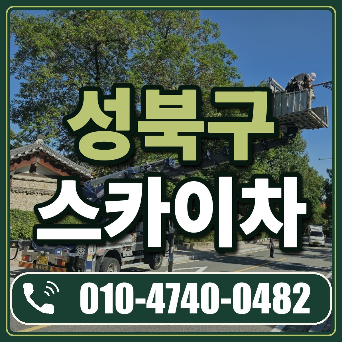 성북구 스카이차 임대 상담 010-4740-0482