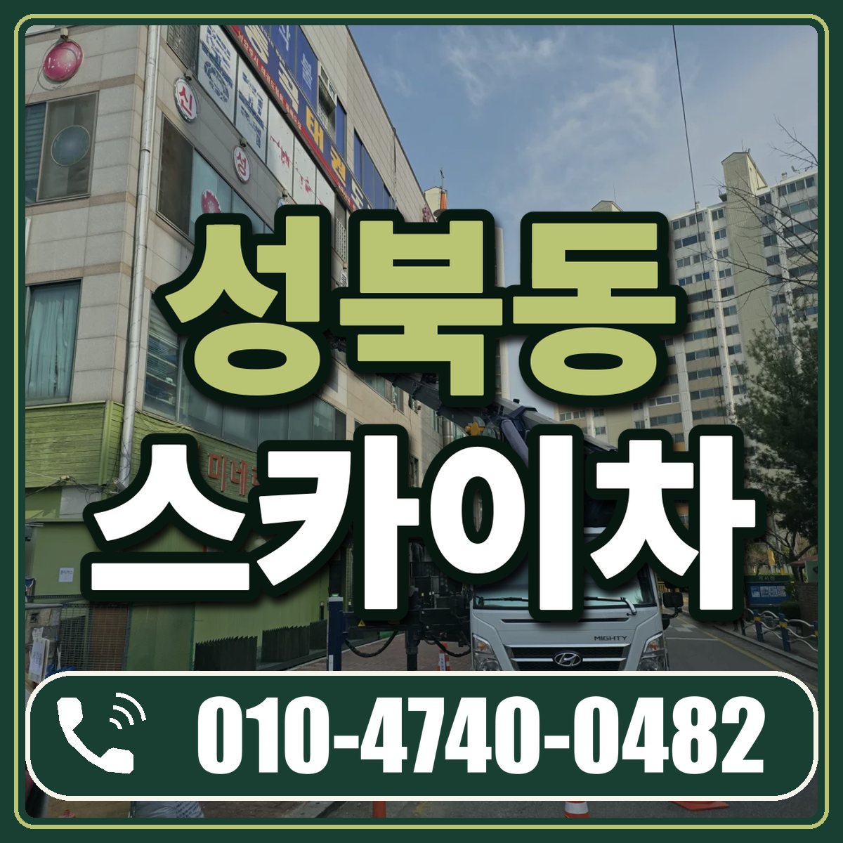 성북동 스카이차 임대 상담 010-4740-0482