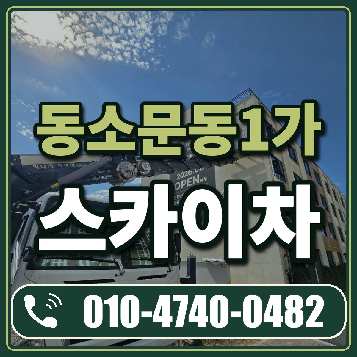 동소문동1가 스카이차 임대 상담 010-4740-0482