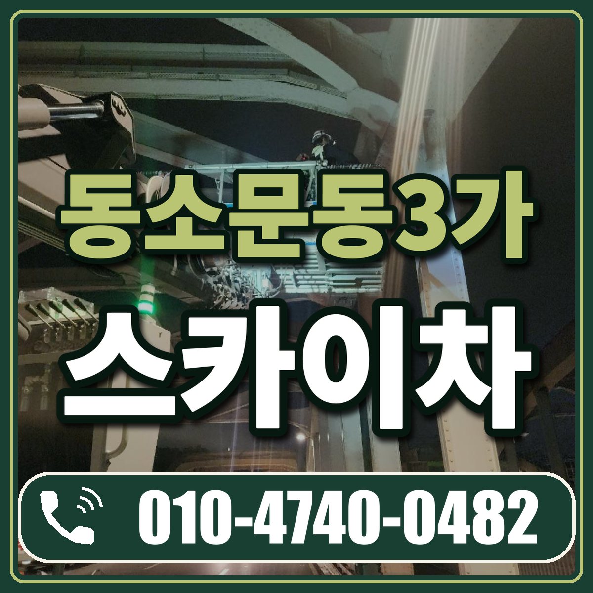 동소문동3가 스카이차 임대 상담 010-4740-0482