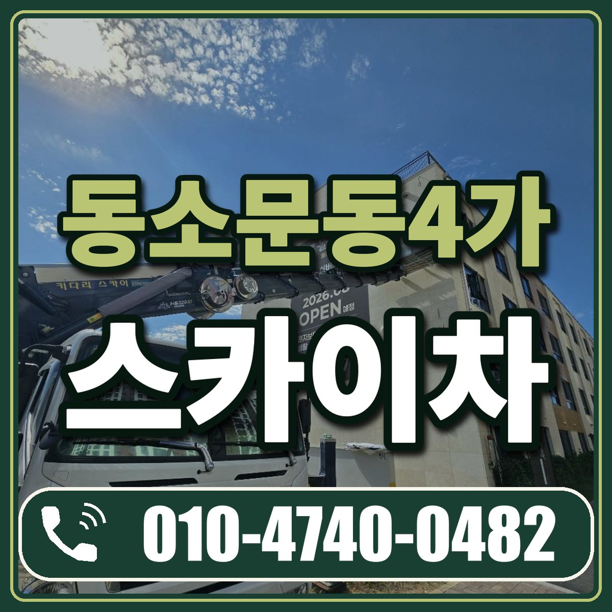 동소문동4가 스카이차 임대 상담 010-4740-0482