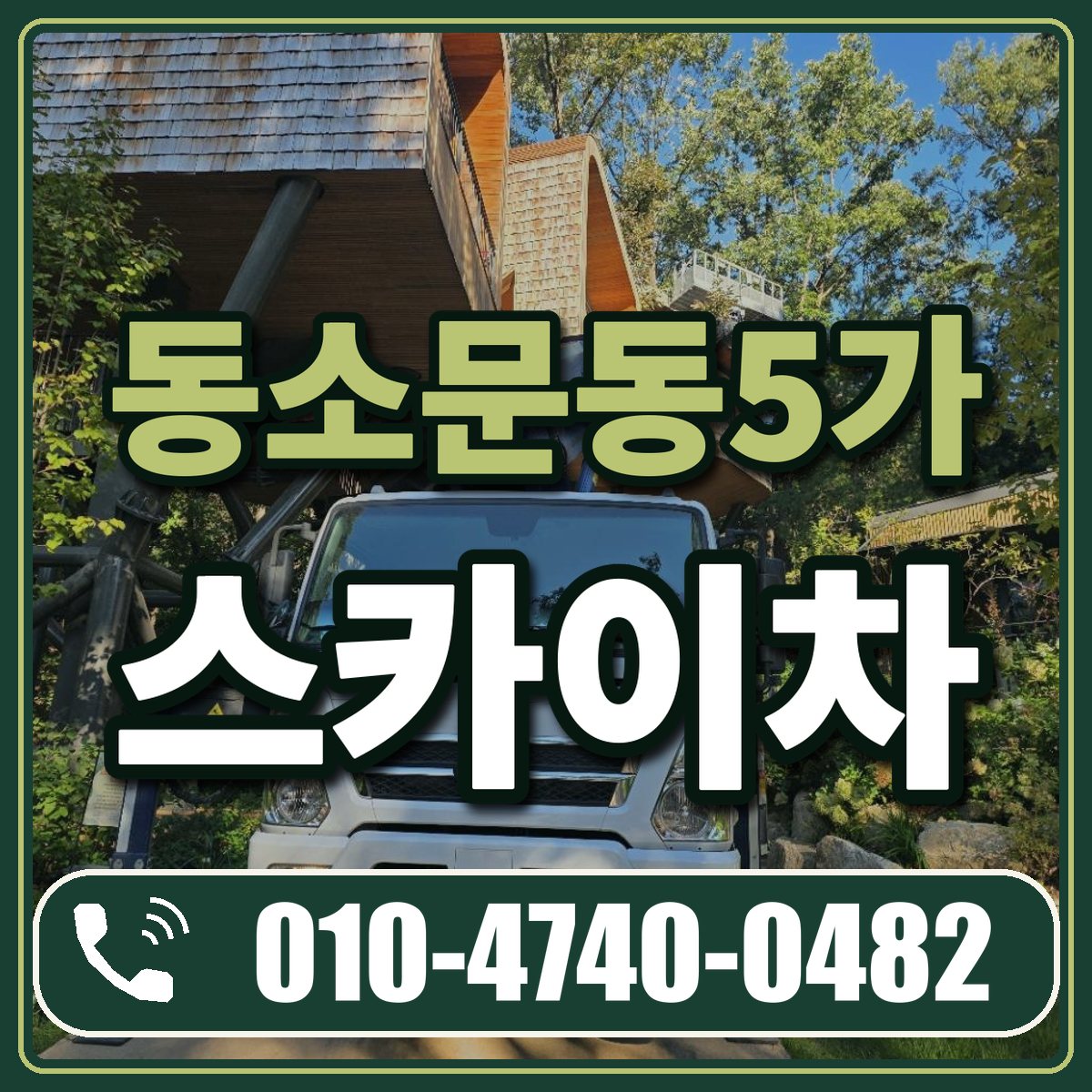 동소문동5가 스카이차 임대 상담 010-4740-0482