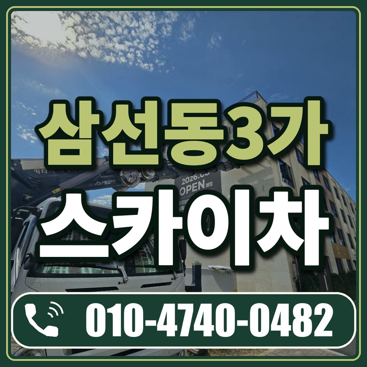 삼선동3가 스카이차 임대 상담 010-4740-0482