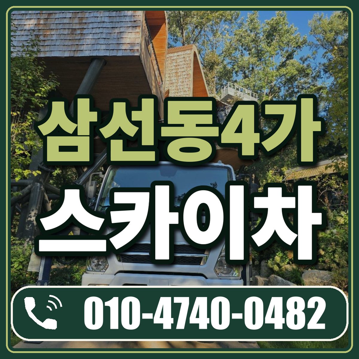 삼선동4가 스카이차 임대 상담 010-4740-0482