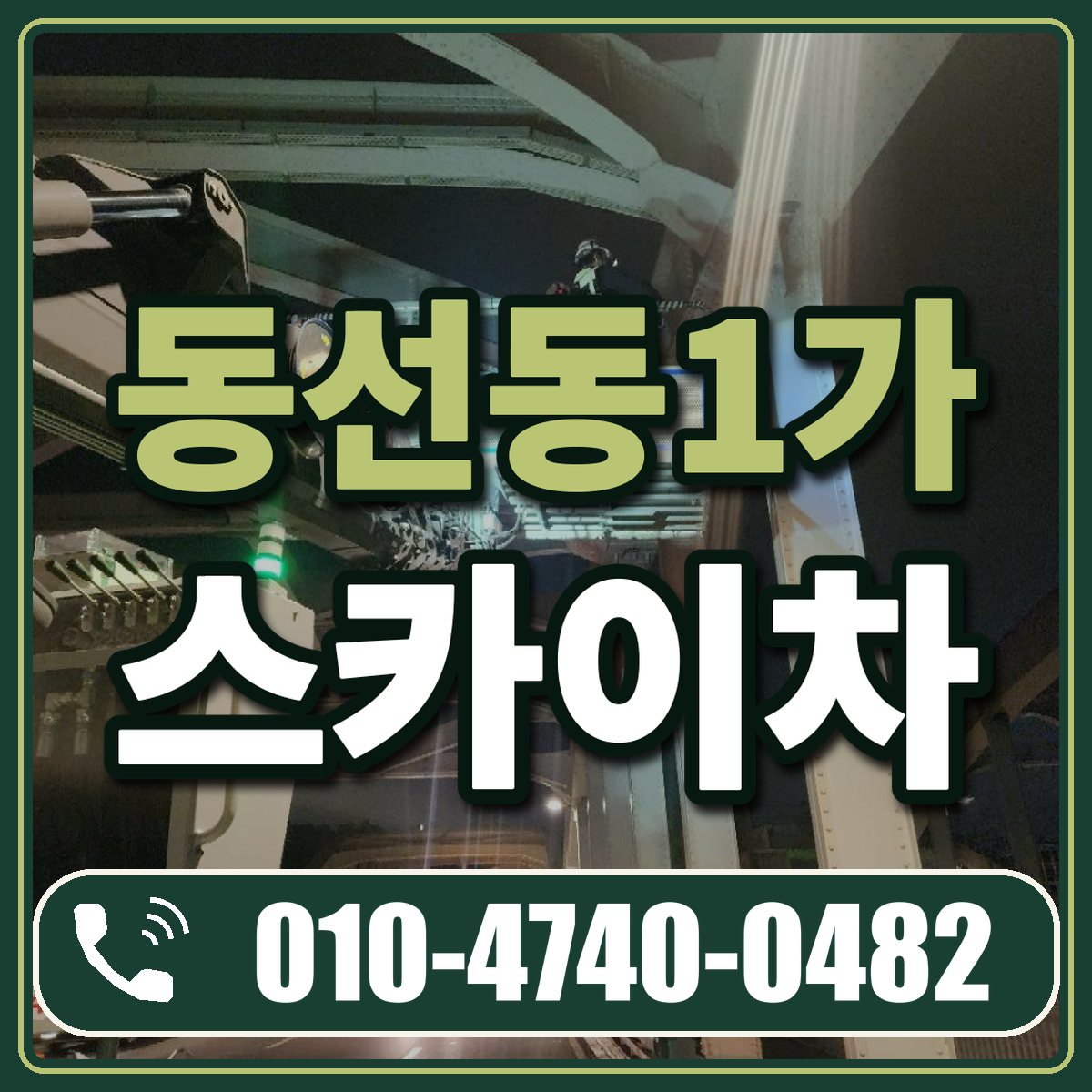 동선동1가 스카이차 임대 상담 010-4740-0482