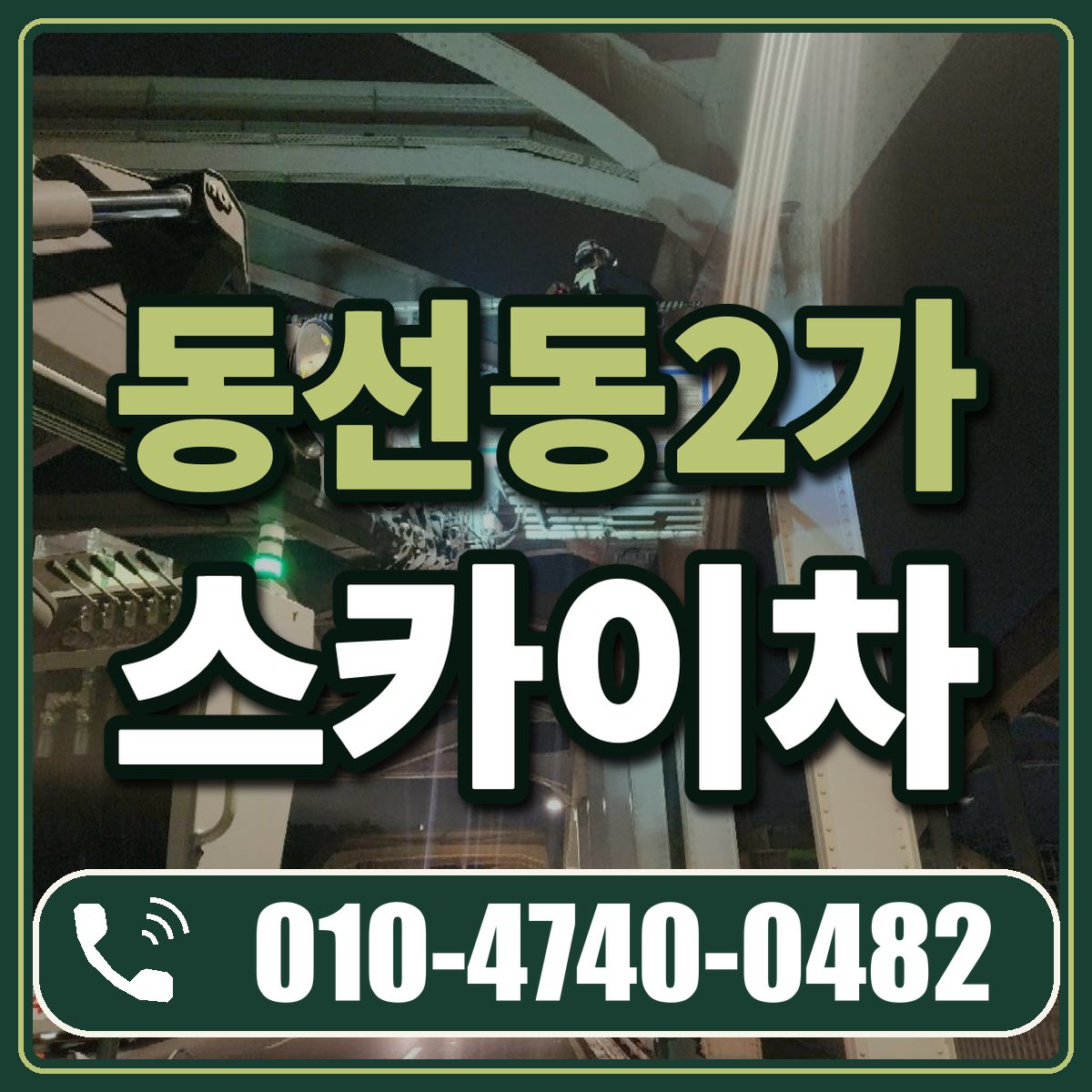 동선동2가 스카이차 임대 상담 010-4740-0482