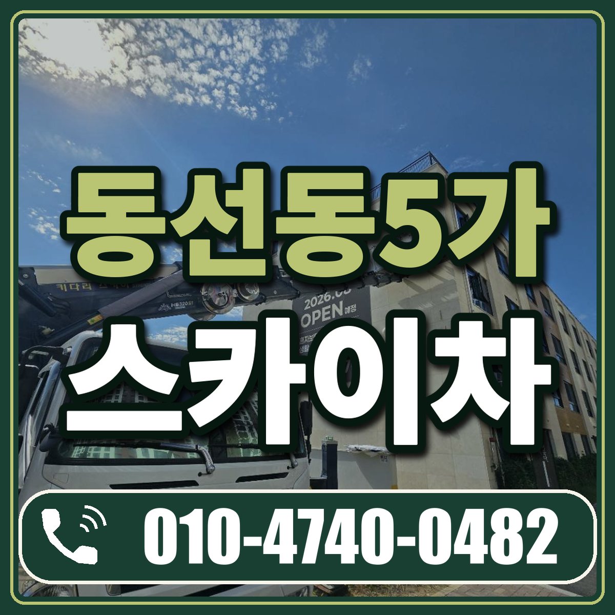 동선동5가 스카이차 임대 상담 010-4740-0482
