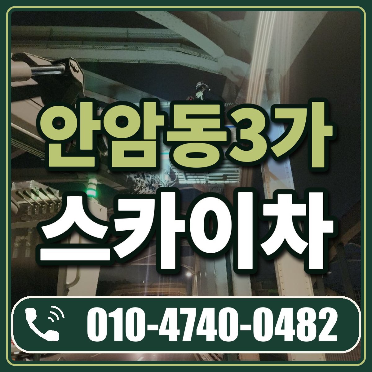 안암동3가 스카이차 임대 상담 010-4740-0482